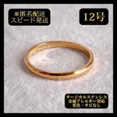 【12号】 指輪 ピンクゴールド アレルギー対応 シンプル 大人 薄型 重ね付け