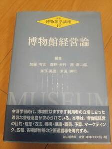 雄山閣出版　新版博物館学講座12　博物館経営論　［編］加藤有次・鷹野光行・西源二郎ほか