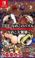 中古ニンテンドースイッチソフト THE なめこのパズル -なめこ大繁殖-