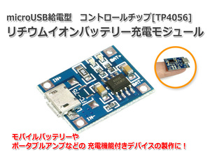 リチウムイオン充電池用 充電器 充電モジュール 充電基板MicroUSB 18650バッテリー 1A