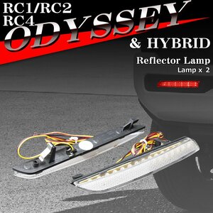 RC4 オデッセイ ハイブリッド リフレクター LEDリア オデッセイ RC1 RC2 ホンダ汎用 フィット GE6 GE7 GE8 GE9 ハイブリッド GP1 GP4 FZ012