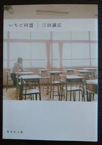 いちご同盟 集英社文庫 三田誠広