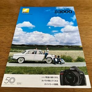 ■NIKON D3000 カタログ　ニコン　2010年1月 カタログ レンズ　デジタル一眼レフ　カメラ　フラッシュ　LED