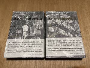 上下巻セット『ユドルフォ城の怪奇』(本) 作品社 三馬志伸