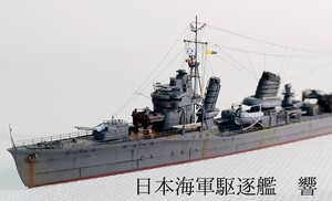 響 1/700精密完成品 日本海軍駆逐艦 　　