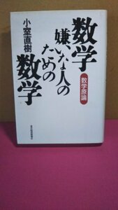 数学嫌いな人のための数学