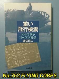 文春文庫; 重い飛行機雲 ～太平洋戦争日本空軍秘話～