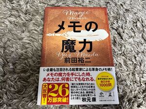 新品未読 メモの魔力 -The Magic of Memos- (NewsPicks Book) 前田祐二