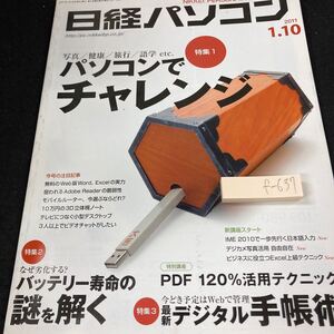 f-637 日経パソコン 2011年発行 パソコンでチャレンジ バッテリー寿命の謎を解く PDF 120%活用テクニック 最新デジタル手帳術 日経BP社※5