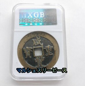 中国古銭　銅銭　清　咸豊　重宝当五十　美品 外国硬貨　