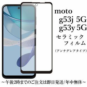 moto g53j 5G/moto g53y 5G セラミックフィルム●