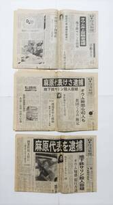 『オウム真理教麻原代表逮捕 計3紙』95年 日本経済新聞 麻原彰晃 地下鉄サリン事件 尊師 検）上祐史浩 新興宗教 カルト