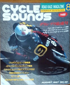 雑誌 CYCLE SOUNDS サイクルサウンズ　No.49 1987年8月号 グランプリ最盛号 ロードレース世界選手権 全日本選手権 ケニー・ロバーツ 平忠彦