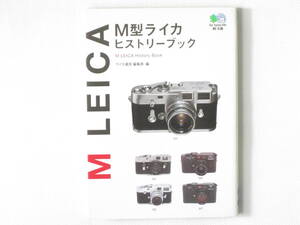 M型ライカ ヒストリーブック M LEICA History Book ライカを象徴するシリーズ「Ｍ」の伝統と変遷を凝縮 ライカ通信編集部編 枻出版社