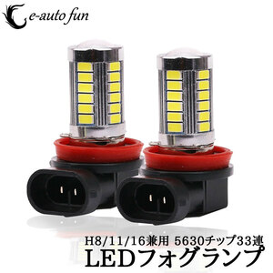 LEDフォグランプ H8/H11/H16(国産車) サムスン製 5630チップ 33連搭載 DC12V 1500ルーメン 6500K ホワイト 無極性 2本セット 送料無料