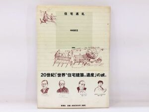 ク/ 住宅巡礼 中村好文 ル・コルビュジエ「小さな家」 / アルヴァ・アアルト「コエタロ」 2000年 帯あり 新潮社 /HY-0157