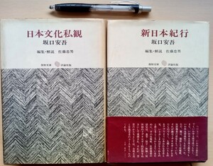 坂口安吾２冊セット【日本文化私観＋新日本紀行】評論社復初文庫初版　編集解説　佐藤忠雄