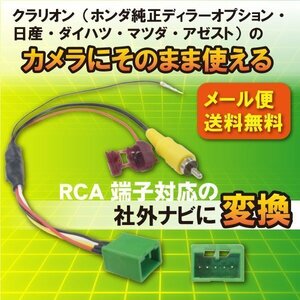 ☆WB7 新品 MAZDA/マツダ・バックカメラハーネス・ 純正のナビをそのまま使える・社外ナビ変換キット/RCA対応ナビ用WB7 C9K4 V6 650/2014