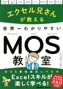 エクセル兄さんが教える世界一わかりやすいMOS教室/たてばやし淳(著者)