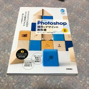 世界一わかりやすいＰｈｏｔｏｓｈｏｐ操作とデザインの教科書 （世界一わかりやすい） （改訂３版） 柘植ヒロポン／著　上原ゼンジ／著　