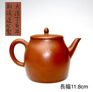 唐物 朱泥 時代物 【大清丁亥年荊溪逸公製】在銘煎茶道具 朱泥急須 紫砂壺 