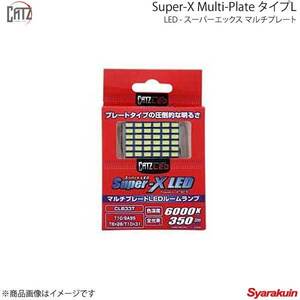 CATZ キャズ ラゲッジランプ LED Super-X Multi-Plate タイプL T10×31 ノア AZR60G/AZR65G H16.8～H19.6 CLB33T