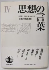 【中古】思想の言葉 4: 思想1962-1989／岩波書店編集部 (編集)