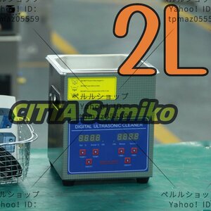 超音波洗浄器 超音波クリーナー 洗浄機 パワフル 2L 温度/タイマー 設定可能 強力 業務用【安心の1年保証付】