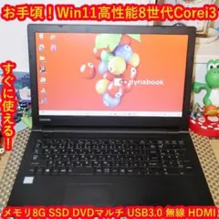 Win11お手頃！高性能8世代Corei3/SSD/メモリ8G/無線/HDMI