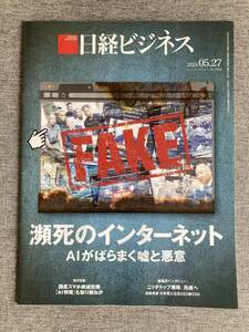 ★日経ビジネス 瀕死のインターネット AIがばらまく嘘と悪意 グーグル猛追 ソニー シェア5％割れ 国産スマホ絶滅危機 2024.5.27