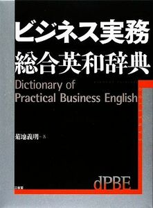 ビジネス実務総合英和辞典／菊地義明【著】