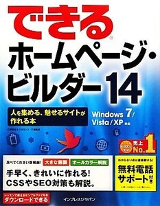 できるホームページ・ビルダー14 人を集める、魅せるサイトが 人を集める、魅せるサイトが作れる本Windows 7/Vista/XP