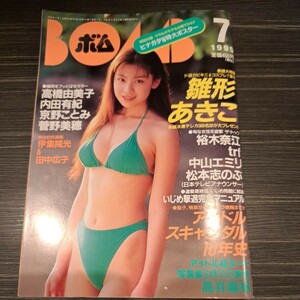 BOMB 雛形あきこ 裕木奈江 高橋由美子 菅野美穂 雑誌