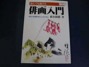 2112H28　誰でも描ける俳画入門　藪本積穂