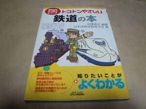 ☆《今日からモノ知りシリーズ:トコトンやさしい”鉄道の本”》☆送料130円 鉄道ファン 入門編 蒸気機関車 SL 基礎知識 収集趣味