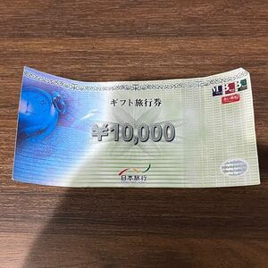 【TSS1215】日本旅行 ギフト旅行券 10000円 １万円×1枚 未使用 難あり