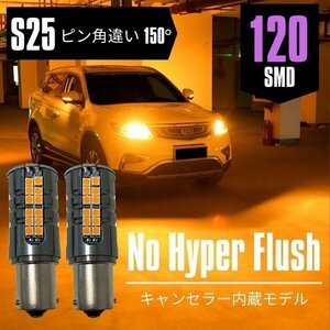 CR-V H7.10～H13.8 RD1 2 フロント S25 ピン角違い 150° ウインカー 爆光120発SMD ハイフラ対策済 アンバー