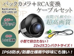 ホンダVXM-085C 防水 ガイドライン無 12V IP67 埋込 角度調整 黒 CMD CMOSリア ビュー カメラ バックカメラ/変換アダプタセット