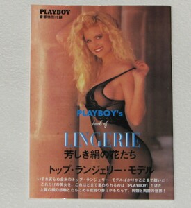 PLAYBOY　付録　LINGERIE　　写真集