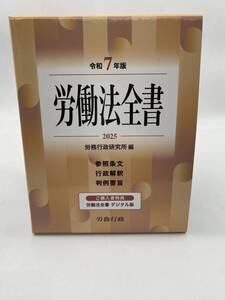 令和7年版 労働法全書 2025 デジタル版付き　新品未使用品　　EL-250110011