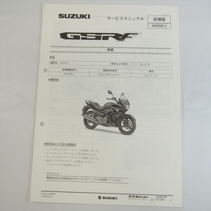 GSR250FL5 追補版サービスマニュアル GSR250F スズキ 配線図あり 2014年9月発行 SUZUKI