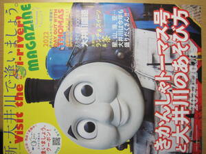 大井川で逢いましょう マガジン きかんしゃトーマス号と大井川のあそび方 2022-2023