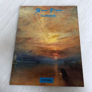 I-ш/ J.M.W.TURNER ターナー ミヒャエル・ボッケミュール 1775-1851 光と色彩の世界 ベネディクト・タッシェン出版 TASCHEN 