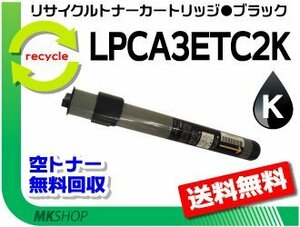 【2本セット】 LP-8800CSM/LP-8800CSR/LP-8800CSR2/LP-8800CSR3対応 リサイクルトナー LPCA3ETC2K ブラック エプソン用 再生品