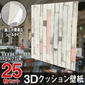 5【即決】25枚セット 70㎝*77㎝ 3D クッション 壁紙シール 木目調 【マルチカラー/AB2】★大判パネル クッションブリック DIY リフォーム