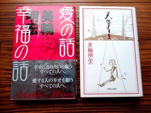 ♪ 送料185円/幸福の話・愛の話/人生ノート/美輪明宏/単行本/ハードカバー/2冊セット/中古本 ♪