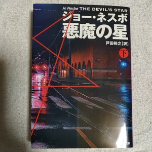 悪魔の星 下 (集英社文庫) ジョー・ネスボ 戸田 裕之 9784087607321