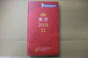 Bｂ2116-e　本　ミシュランガイド　東京　２００９　日本語版　　日本ミシュランタイヤ株式会社 
