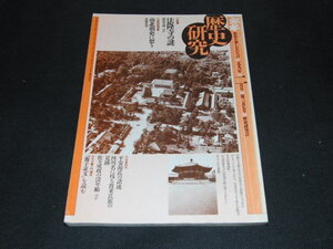 j3■歴史研究　1991年2月号　No.357/法隆寺の謎、南北朝史に想う