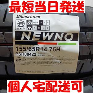 数量限定 最短当日発送可能 2024年製 ブリヂストン ニューノ 155/65R14 4本 新品 正規品 個人宅配送OK 配達場所指定OK 155/65-14